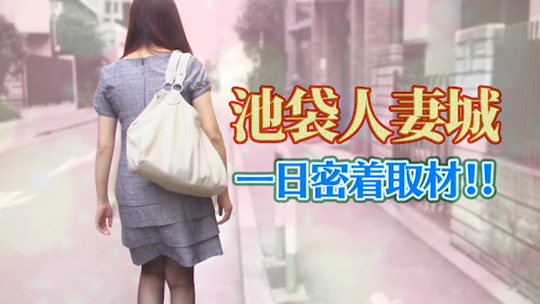 池袋人妻城の求人動画