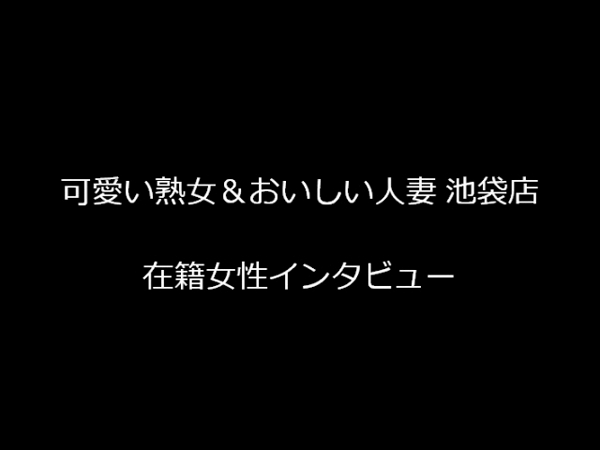 かわいい熟女＆おいしい人妻 池袋店のお仕事解説動画