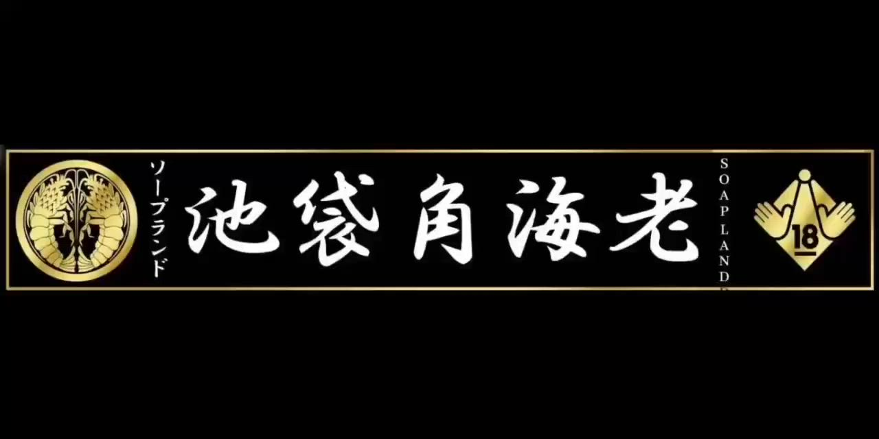池袋角海老のお仕事解説動画