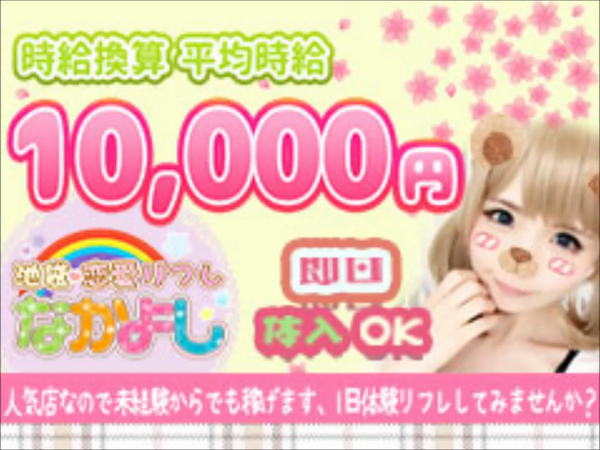 恋愛リフレ なかよしの求人動画