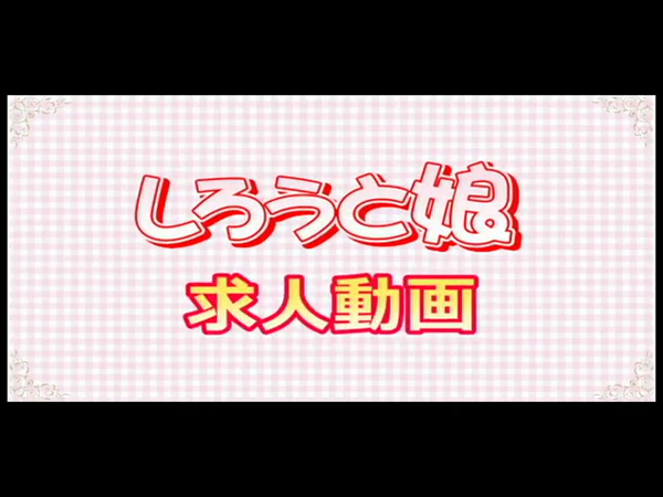 しろうと娘の求人動画