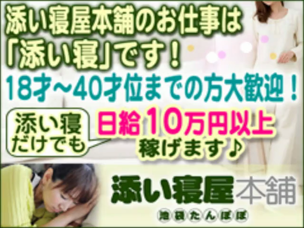 添い寝屋本舗 池袋たんぽぽの求人動画