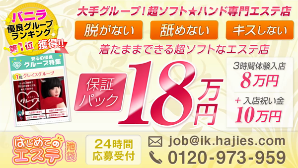 池袋はじめてのエステの求人動画