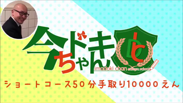 今ドキちゃんの求人動画