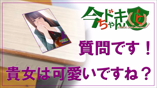 今ドキちゃんの求人動画