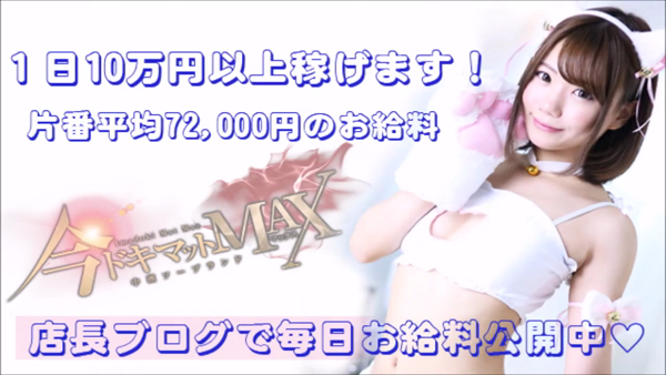 今ドキマットMAXの求人動画