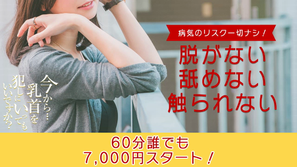 今から乳首を犯しにいってもいいですかの求人動画