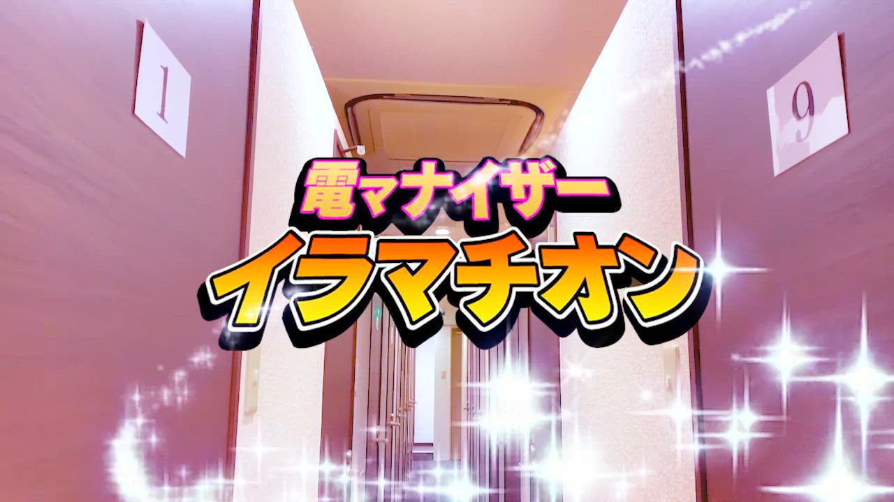 電マナイザーイラマチオンの求人動画