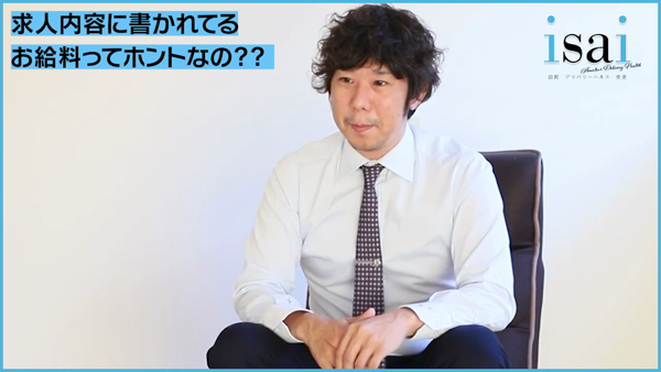 isai~愛妻のお仕事解説動画