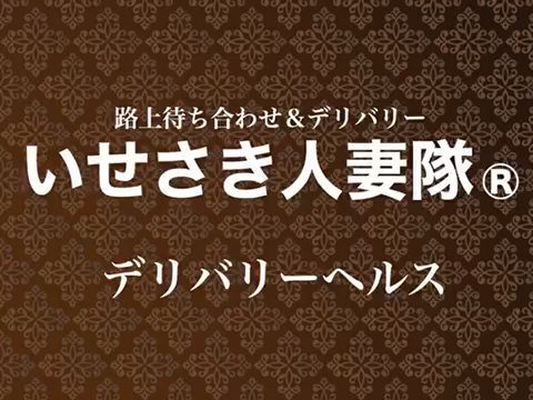伊勢崎人妻隊のお仕事解説動画