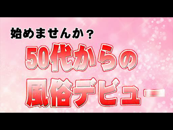 五十路マダム松山店(カサブランカG)の求人動画