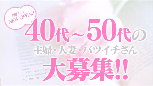 五十路マダム 神戸店(カサブランカG)の求人動画