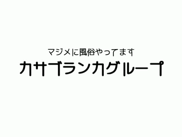 五十路マダム 倉敷店の求人動画