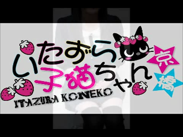 いたずら子猫ちゃん 京橋店の求人動画