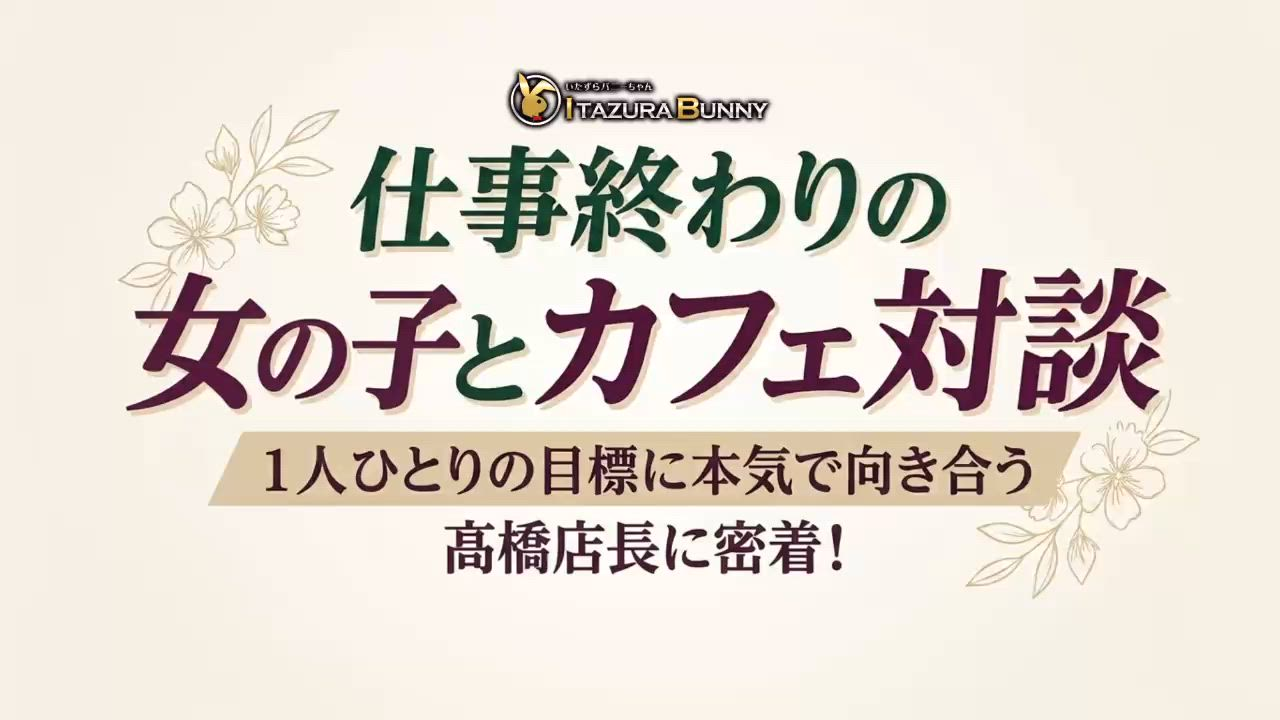 いたずらBUNNYちゃんの求人動画