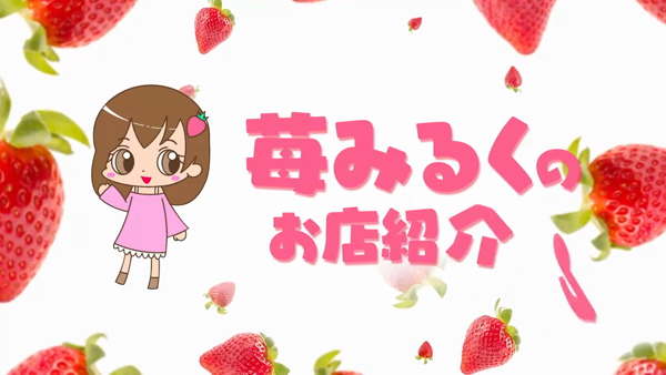 苺みるくの求人動画