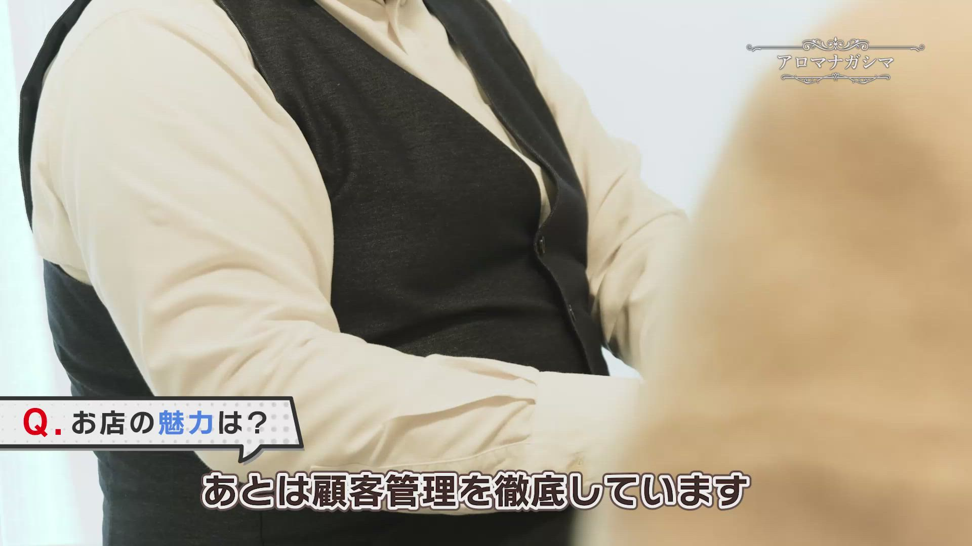 アロマナガシマのお仕事解説動画