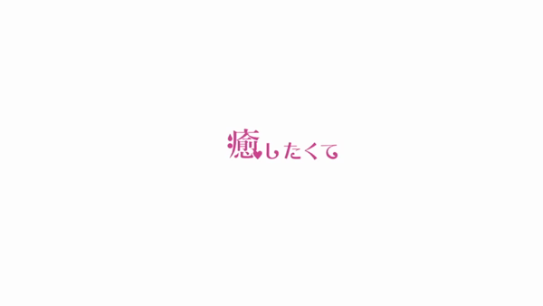 癒したくてグループのお仕事解説動画