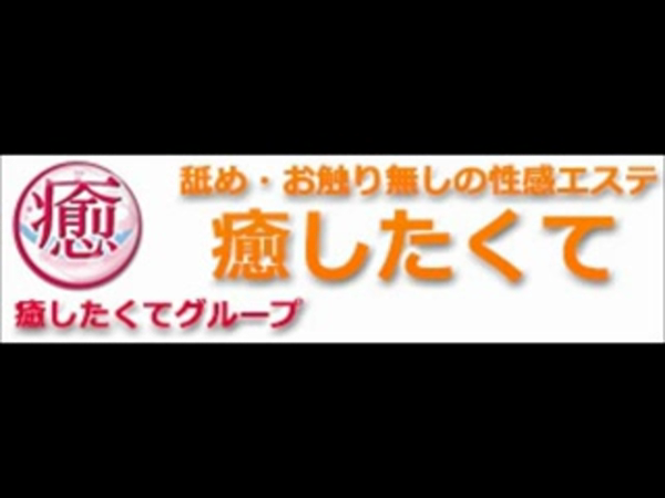 癒したくてグループの求人動画