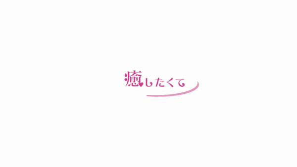 癒したくてグループのお仕事解説動画