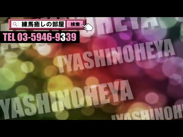 癒しの部屋の求人動画