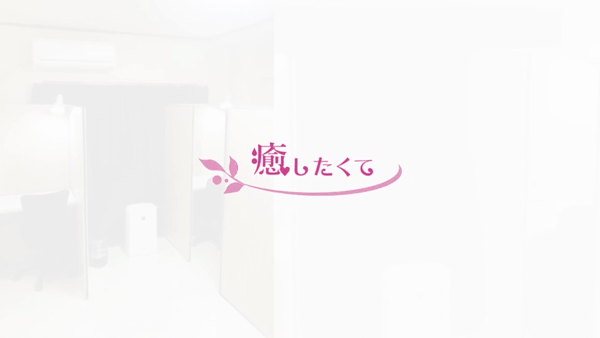 癒したくてグループのお仕事解説動画