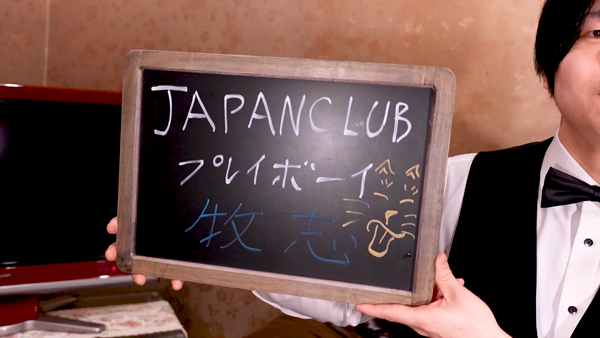 JAPANCLUB プレイボーイのスタッフによるお仕事紹介動画