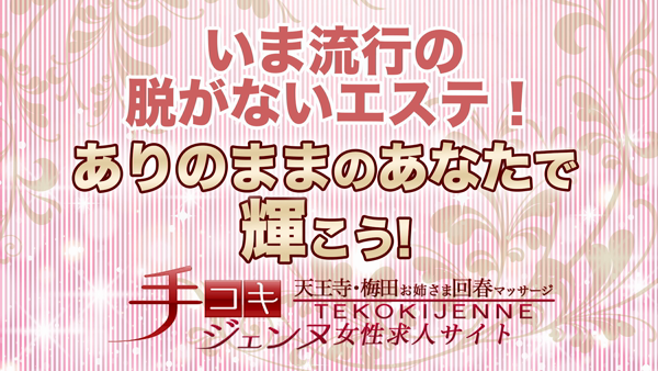 手コキジェンヌ 梅田店の求人動画