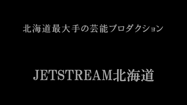 JET STREAM北海道の求人動画