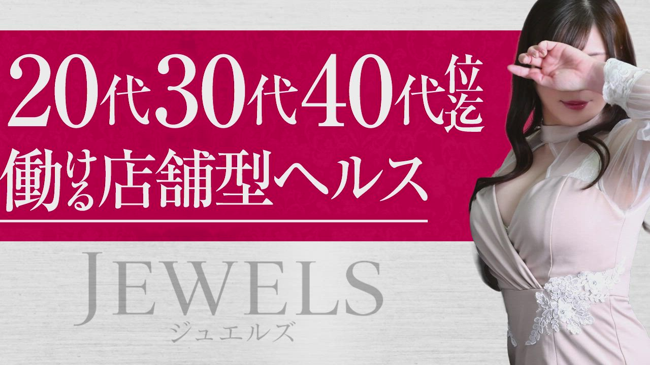 ジュエルズのお仕事解説動画