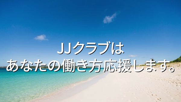 渋谷JJ CLUBのお仕事解説動画