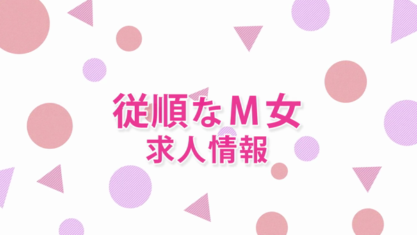 従順なM女の求人動画