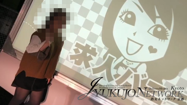 熟女ネットワーク 京都店の求人動画