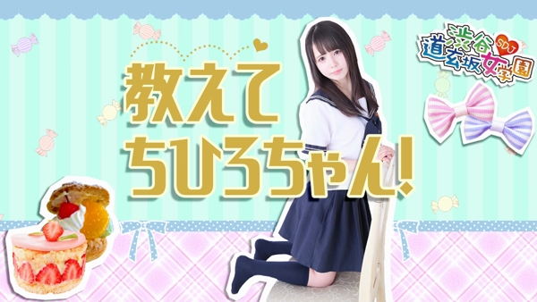 渋谷道玄坂女学園の求人動画