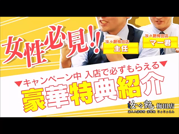 汝々艶 梅田店の求人動画