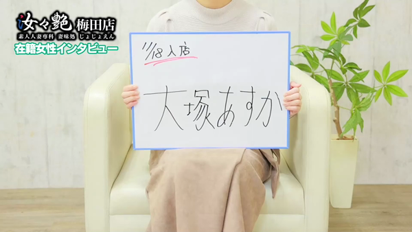 汝々艶 梅田店のお仕事解説動画
