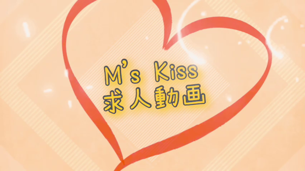 M's Kiss(札幌YESグループ)のお仕事解説動画