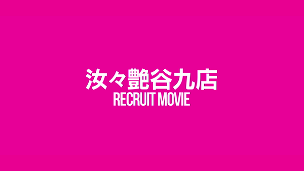 汝々艶 谷九店のお仕事解説動画