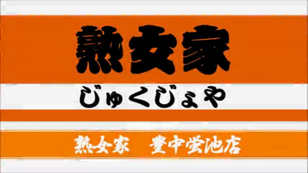 熟女家 豊中蛍池店のお仕事解説動画