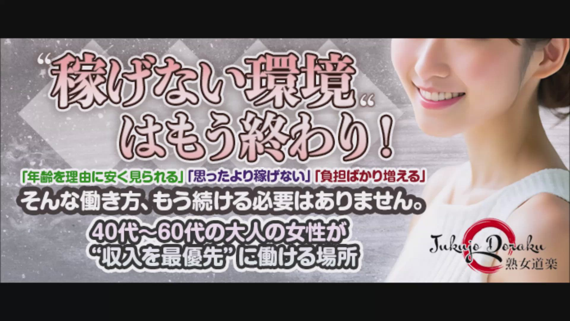 熟女道楽 小岩店のお仕事解説動画