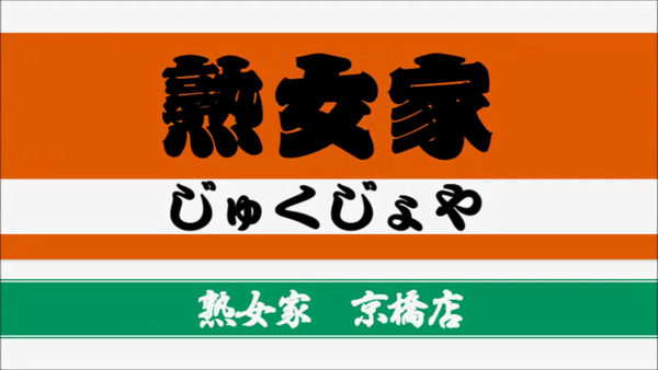 熟女家 京橋店の求人動画