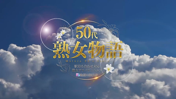 50代熟女物語(RUSHグループ)の求人動画