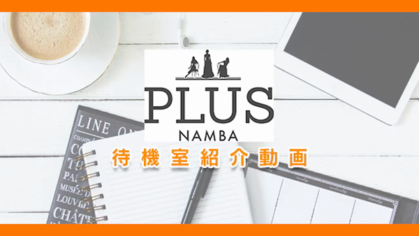 PLUS 難波店のお仕事解説動画