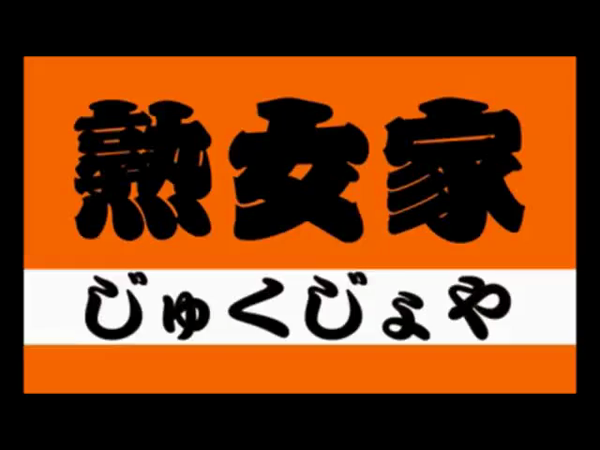 熟女家 東大阪店(布施・長田)の求人動画