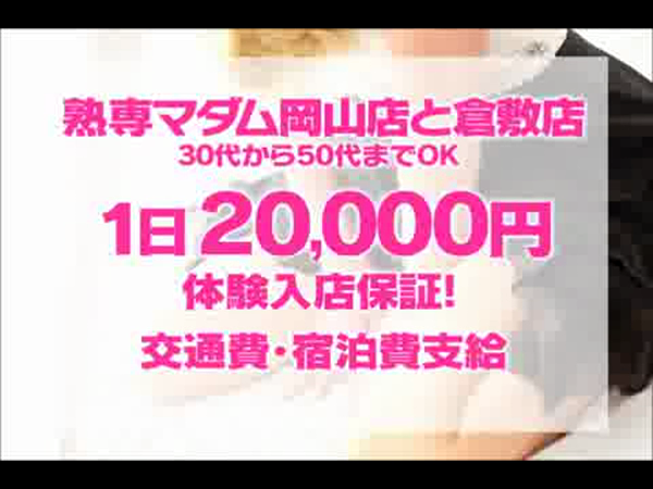 熟専マダム熟女の色香倉敷店(ホワイトグループ)の求人動画
