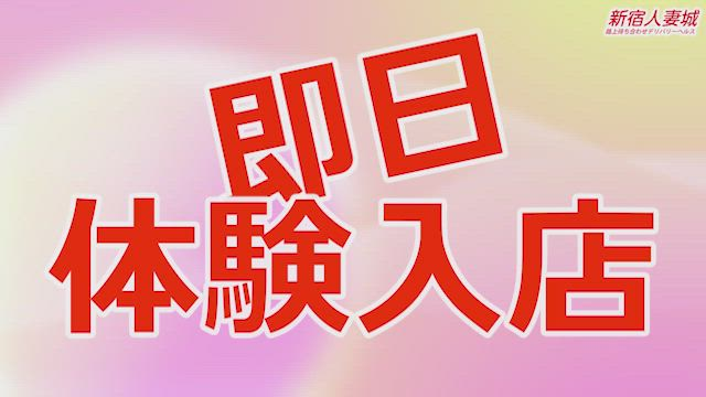 新宿人妻城（モアグループ）のお仕事解説動画