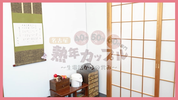 熟年カップル名古屋のお仕事解説動画