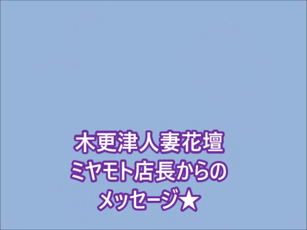 木更津人妻花壇の求人動画