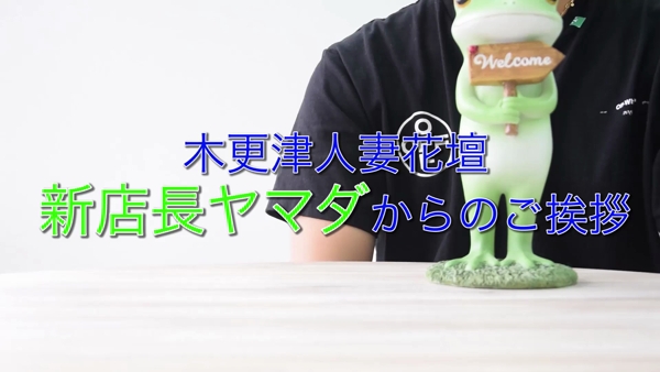 木更津人妻花壇のお仕事解説動画