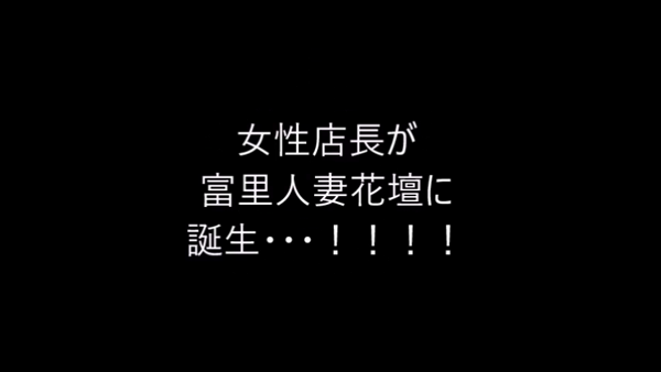 富里人妻花壇の求人動画